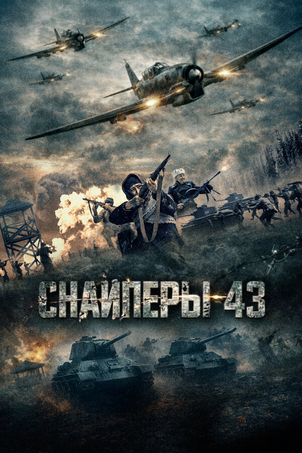 Снайперы-43 (2025) - смотреть онлайн